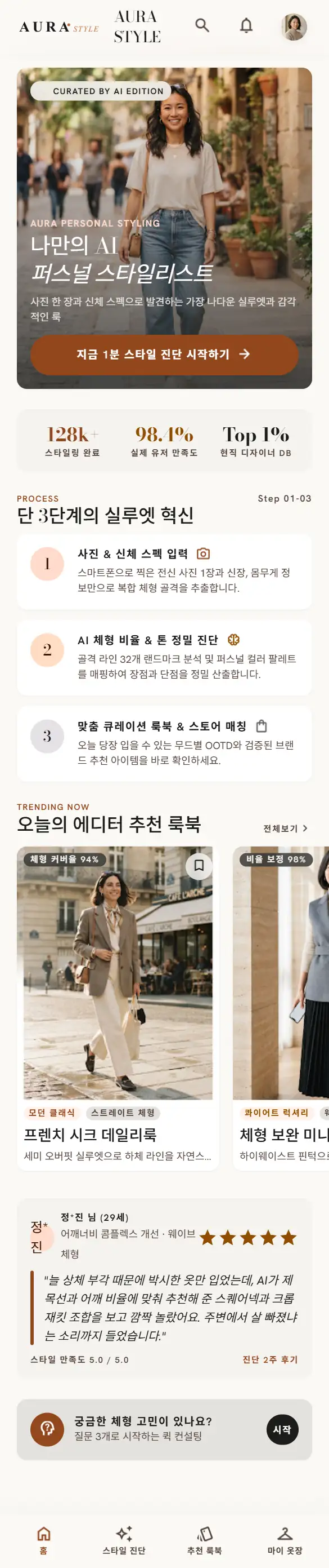 AURA STYLE 앱 화면 미리보기
